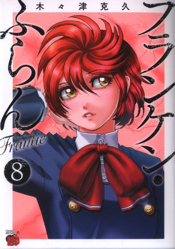 秋田書店 チャンピオンレッドコミックス 木々津克久 フランケン
