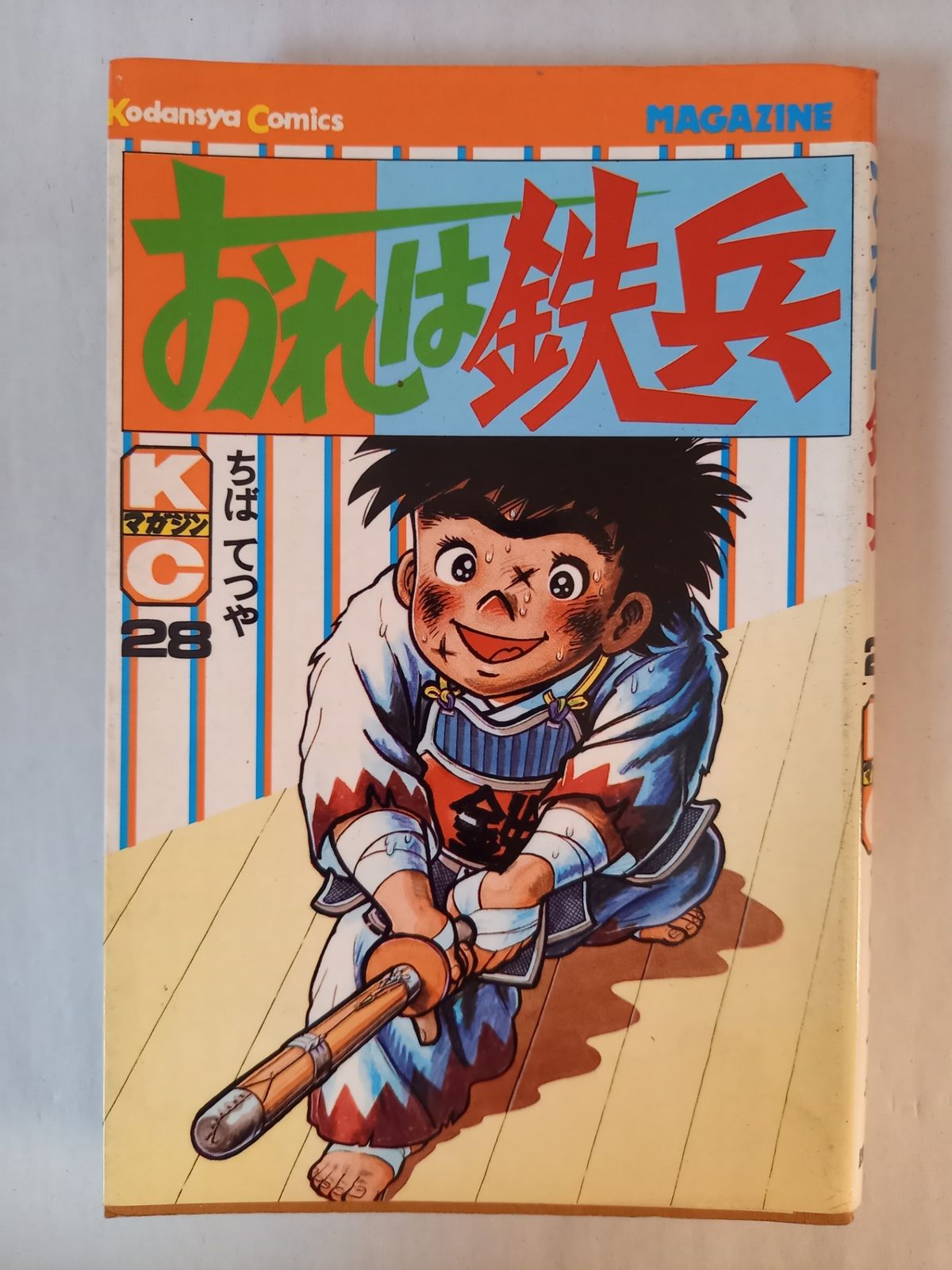 おれは鉄兵(28) (少年マガジンKC) ちば てつや - メルカリ