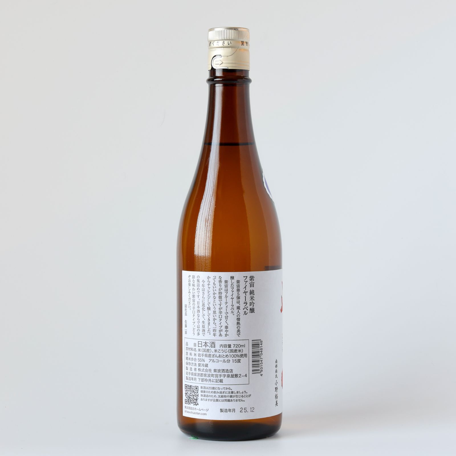 【新品】紫宙 純米吟醸 ファイヤーラベル 無濾過生原酒 2025.12製造 720ml 製造 紫波酒造