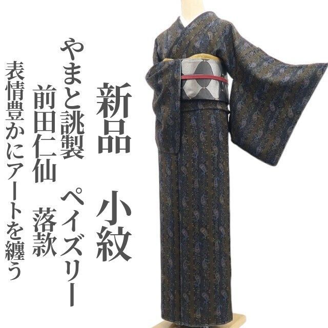 ❁tomihisa❁新品 やまと誂製 前田仁仙 落款 ペイズリー 着物 正絹
