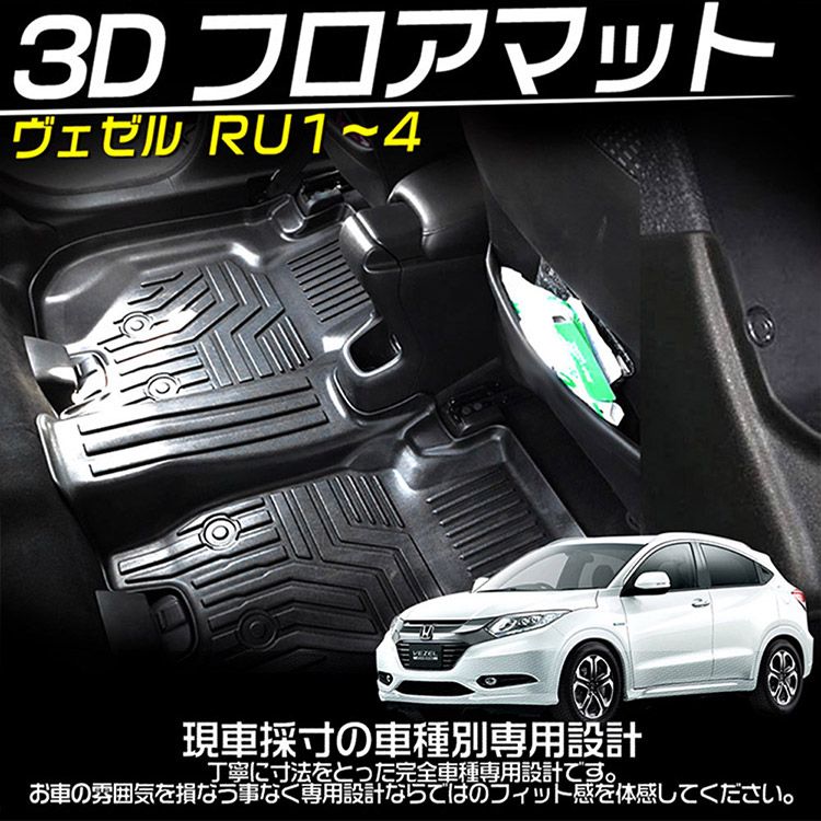 【新品未使用】ホンダ ヴェゼル RU1 RU2 ヴェゼルハイブリッド RU3 RU4 フロアマット DX カーマット パーツ 社外新品　hqyk5 ホンダ ヴェゼル RU1 RU2 RU3 RU4 3Dフロアマット 立体 カーマット