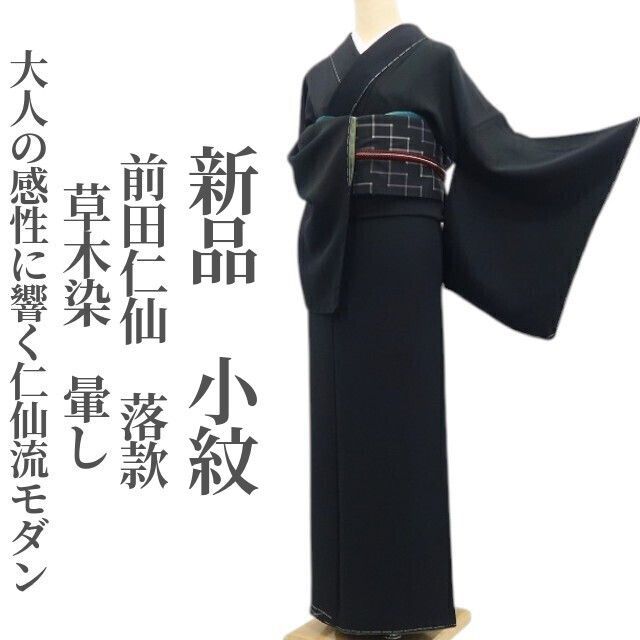 ❁tomihisa❁新品 前田仁仙 落款 草木染 暈し 着物 正絹 仕付け糸付