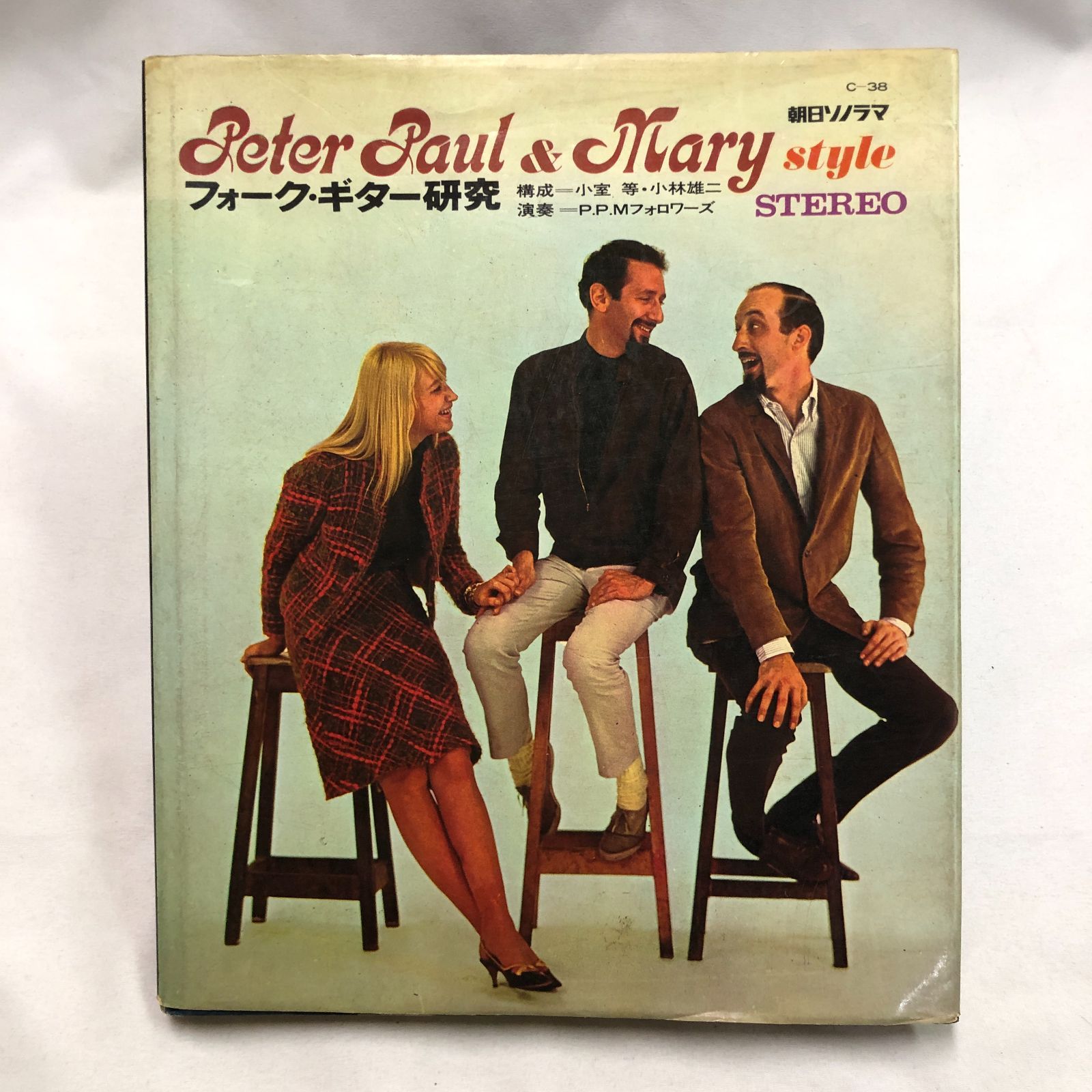 Peter Paul & Maryフォークギター研究ソノシート5枚付小室等サイン Peter Paul & Maryフォークギター研究ソノシート5枚付小室等サイン