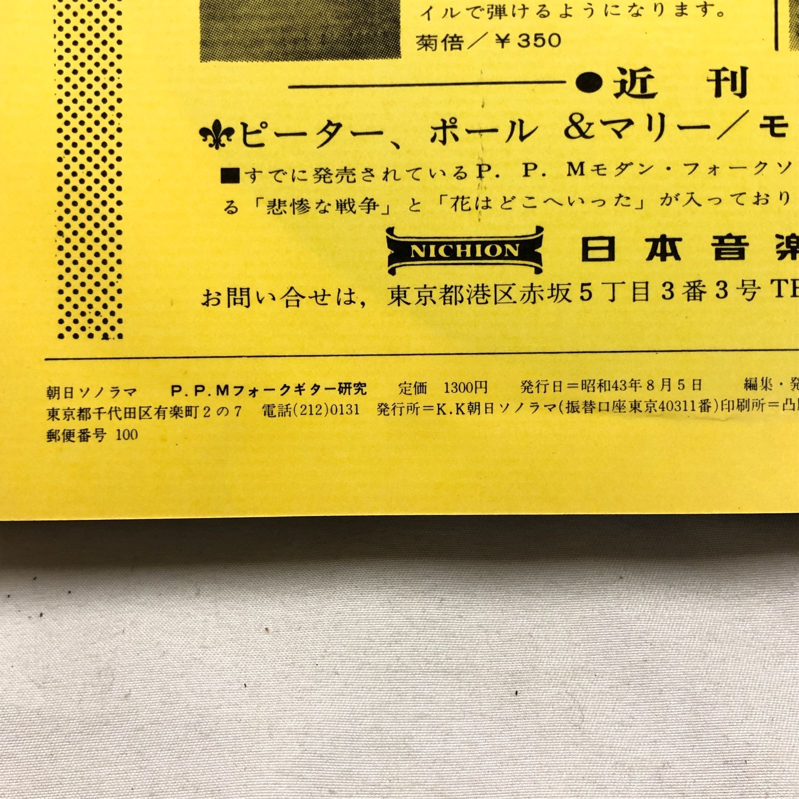 P.P.M フォーク・ギター研究」ソノシート付き 1969年発行 ピーター