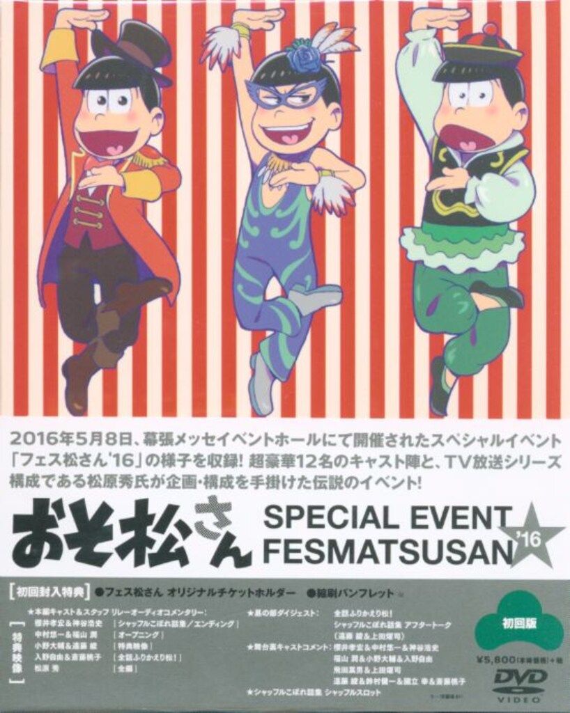 ライブ/イベントDVD おそ松さん スペシャルイベント フェス松さん'16