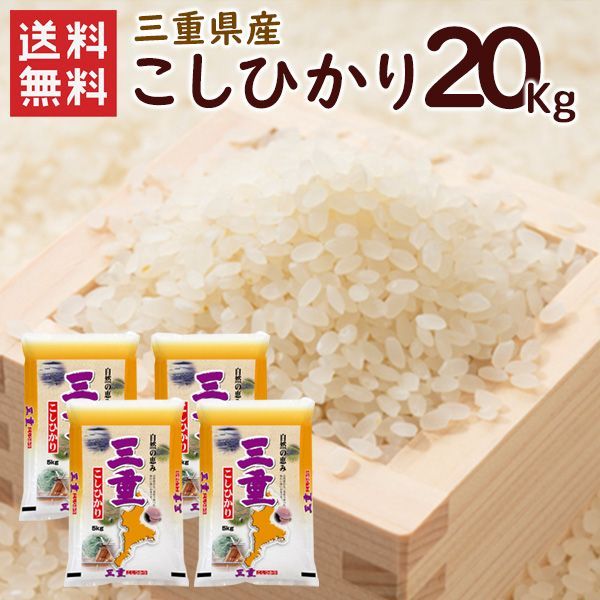 食品 令和7年産 三重県産 こしひかり 20kg（5kg×4袋）送料無料