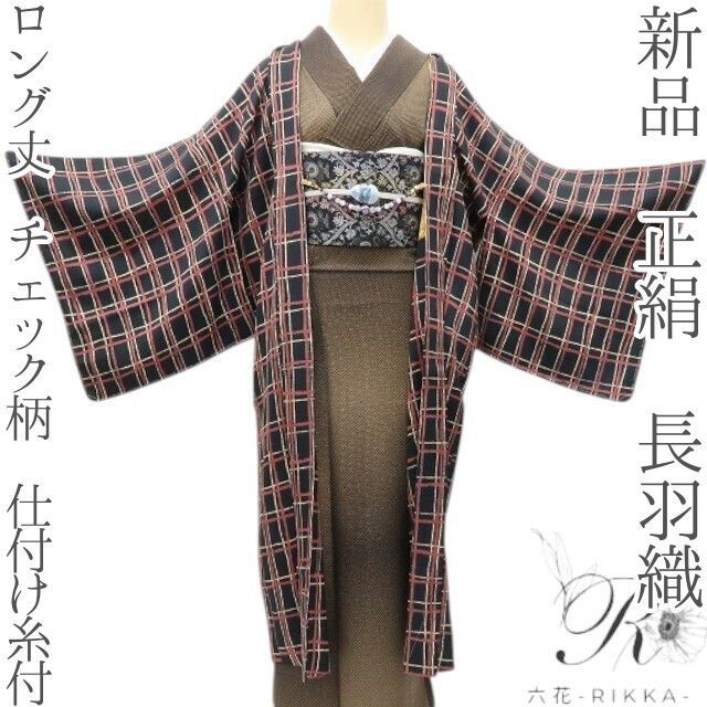 六花-RIKKA- 新品 正絹 ロング丈 チェック柄 仕付け糸付❀ずらし 