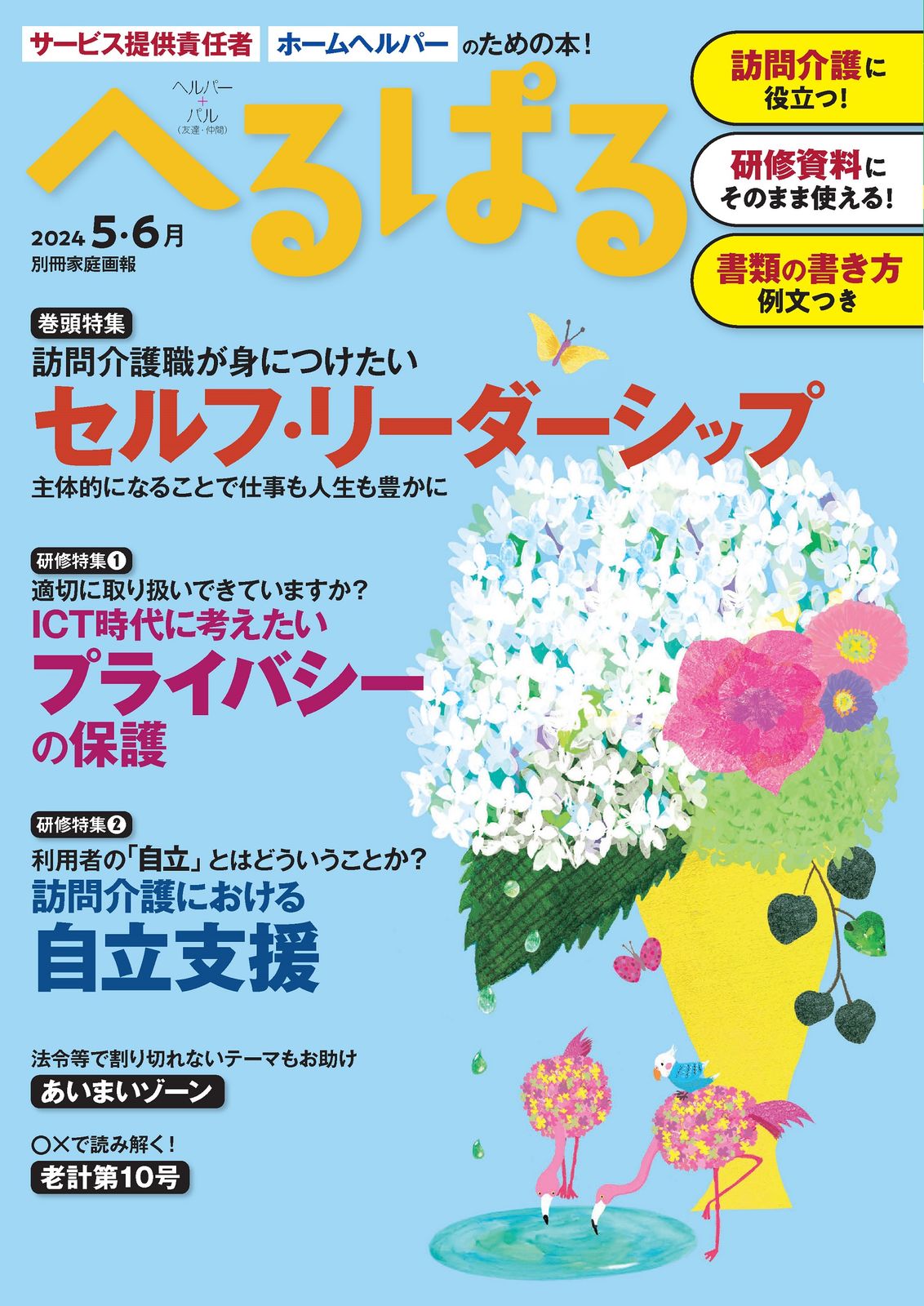 へるぱる 11冊セット へるぱる】訪問介護をサポートする情報誌