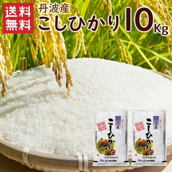 兵庫県丹波市産！　令和7年産 農薬不使用　コシヒカリ玄米10kg 令和7年 丹波産（兵庫県）コシヒカリ10kg（5kg×2袋）送料無料 令和7