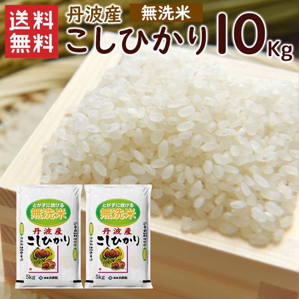 令和7年 無洗米 丹波産（兵庫県）コシヒカリ10kg（5kg×2袋）送料無料 令和7年産 こしひかり コシヒカリ 精米 お米 米 丹波産 兵庫県産（北海道・沖縄発送）