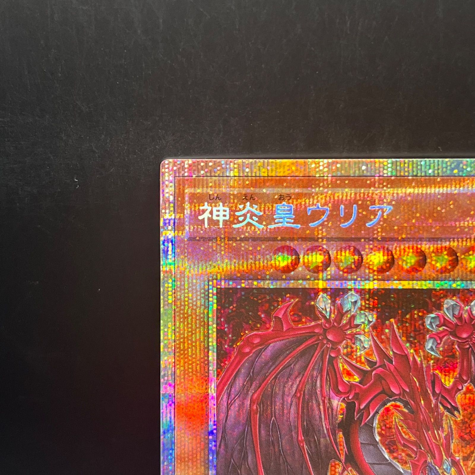 遊戯王 神炎皇ウリア プリズマティックシークレットレア LPG1 - メルカリ
