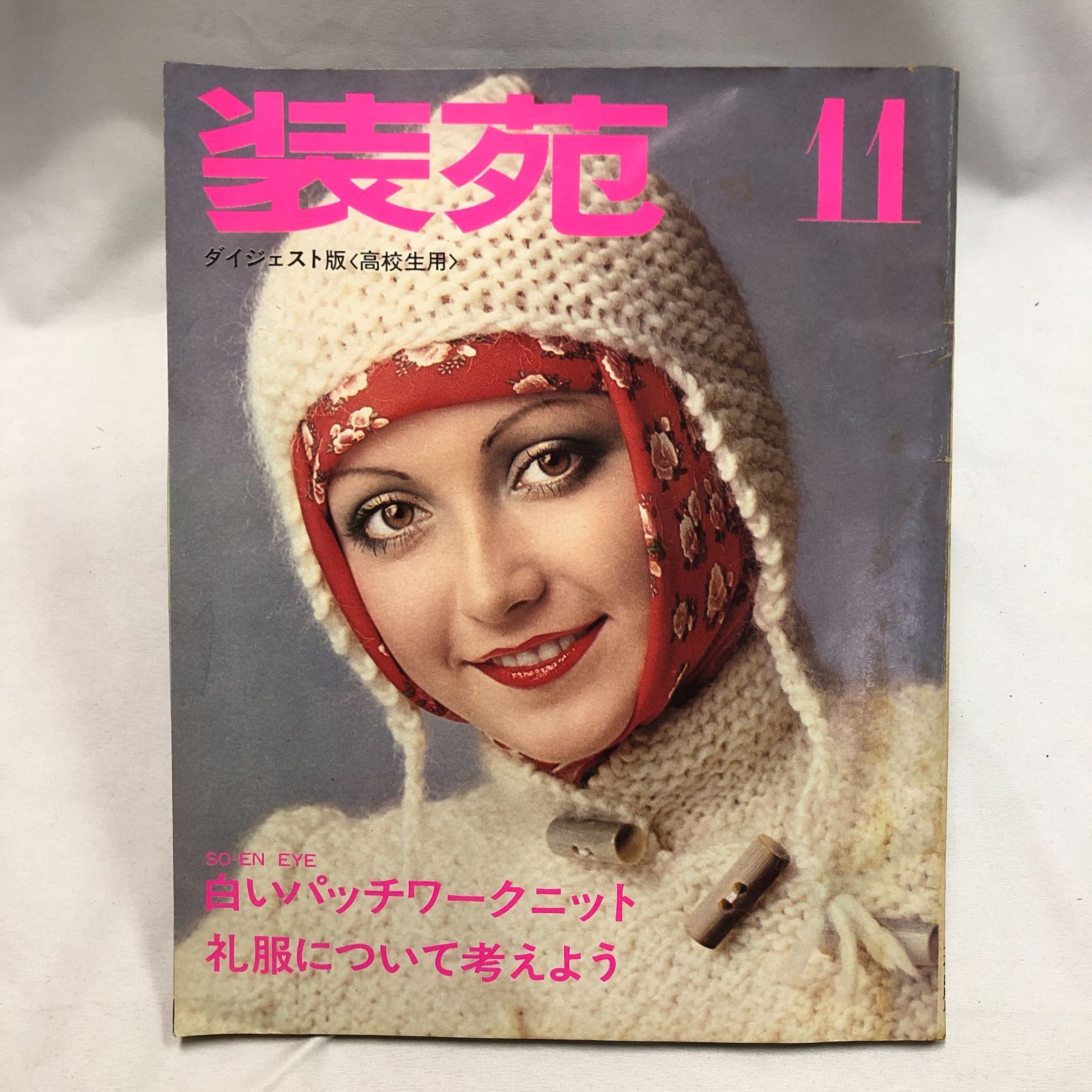 昭和レトロ】装苑 1975年11月号 文化出版局 - メルカリ
