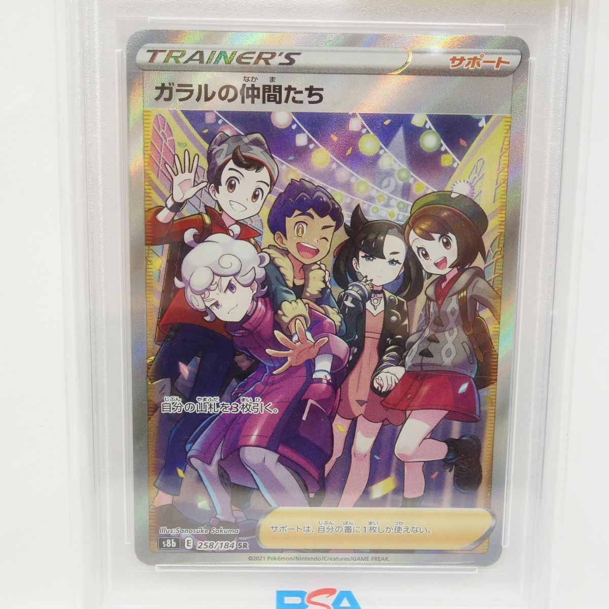 PSA10】ポケモンカード ガラルの仲間たち s8b 258/184 SR 鑑定品
