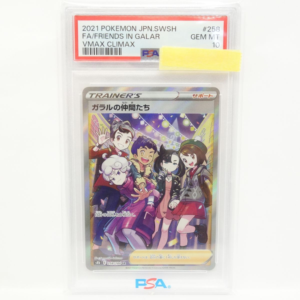 PSA10】ポケモンカード ガラルの仲間たち s8b 258/184 SR 鑑定品