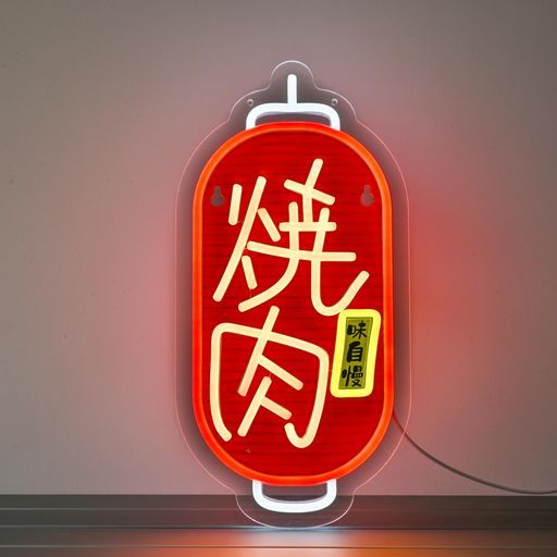 CNBEYOUNG焼肉ネオンサインインテリア飾り壁掛けledneon管標識SIGN多