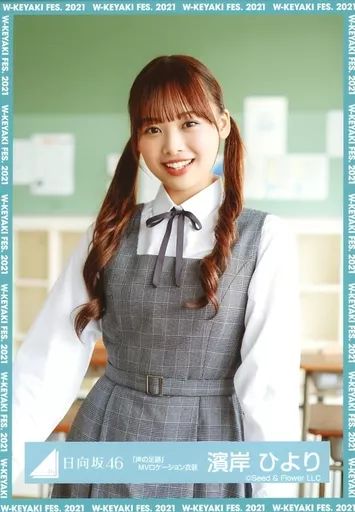 中古】生写真(乃木坂46) 濱岸ひより/上半身/日向坂46 ランダム生写真