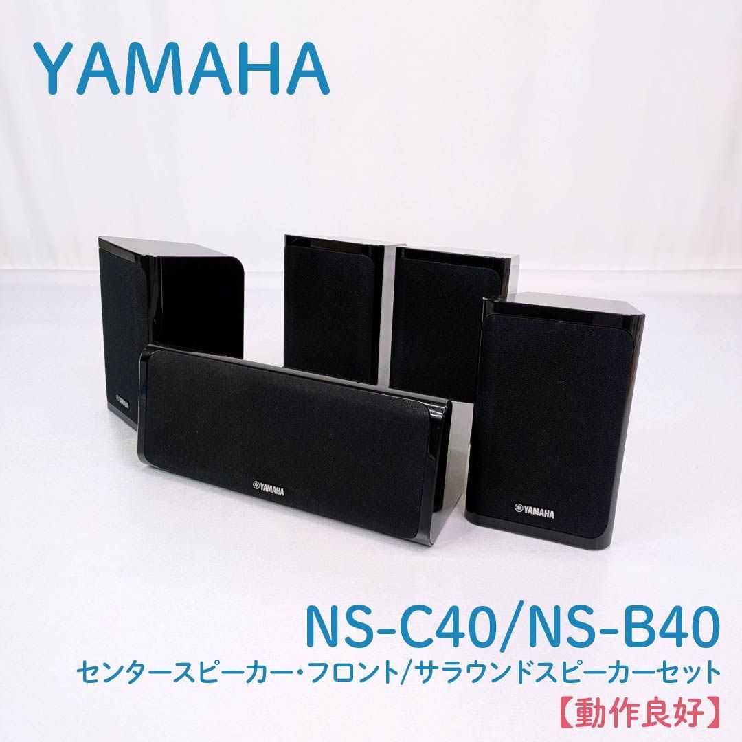 動作良好】YAMAHA・ヤマハ・NS-C40・ NS-B40・センタースピーカー