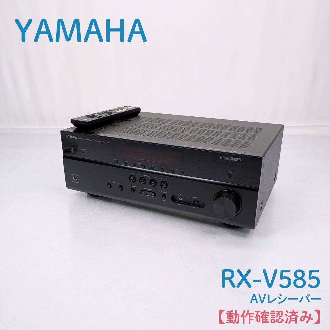 動作確認済み】YAMAHA・ヤマハ・RX-V585・AVレシーバー・AVアンプ