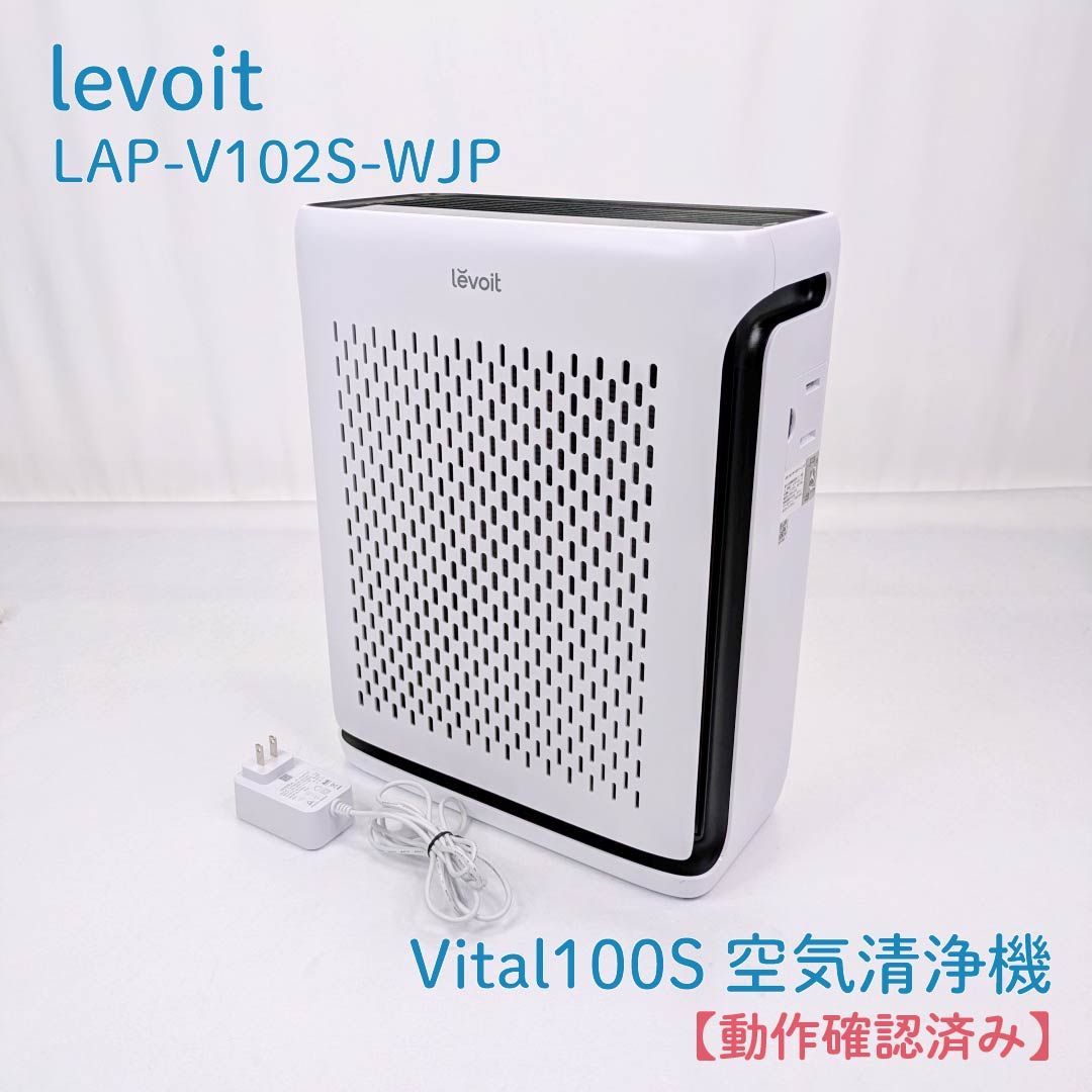 動作確認済み】levoit・レボイト・LAP-V102S-WJP・Vital100S・空気清浄