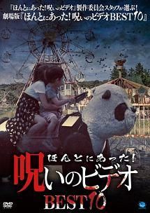 中古】 ほんとにあった!呪いのビデオ BEST10 [レンタル落ち] [DVD
