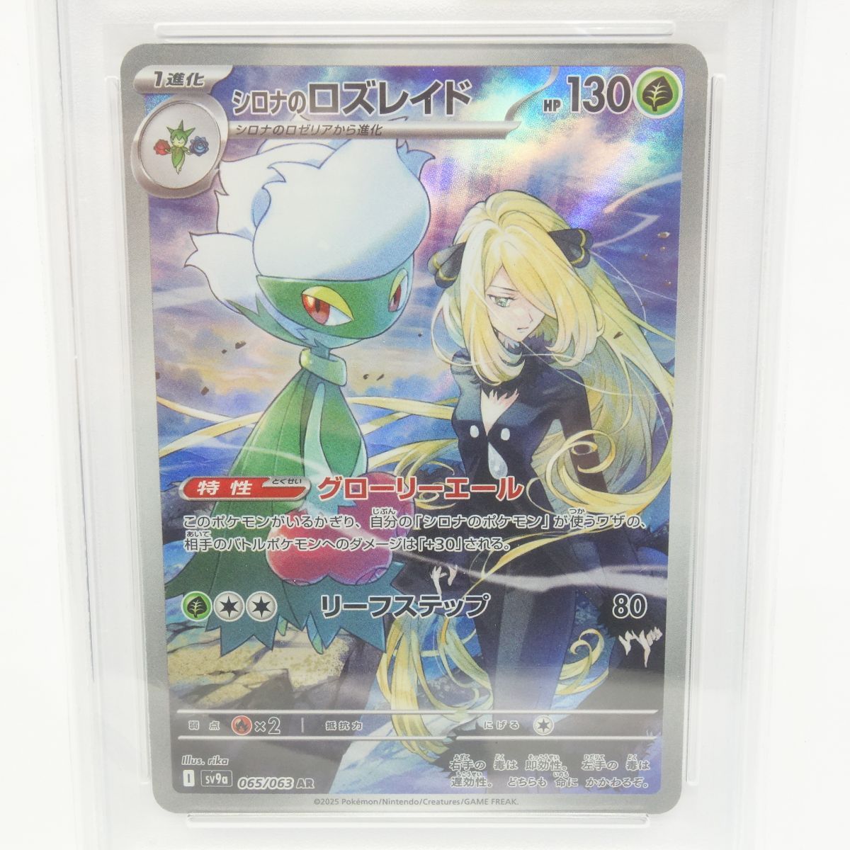 PSA10】ポケモンカード シロナのロズレイド sv9a 065/063 AR 鑑定品