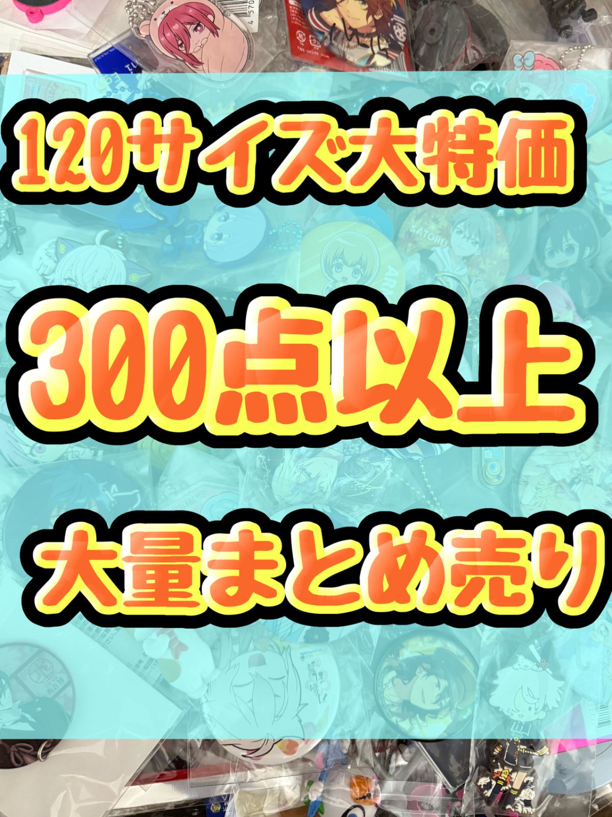 大特価！ アニメグッズ等 缶バッジ キーホルダー クリアファイル
