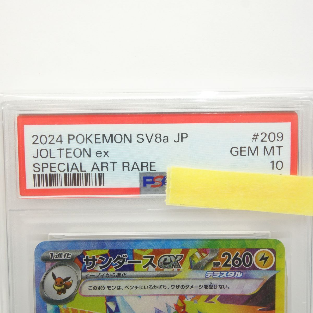 PSA10】ポケモンカード サンダースex sv8a 209/187 SAR 鑑定品 - メルカリ