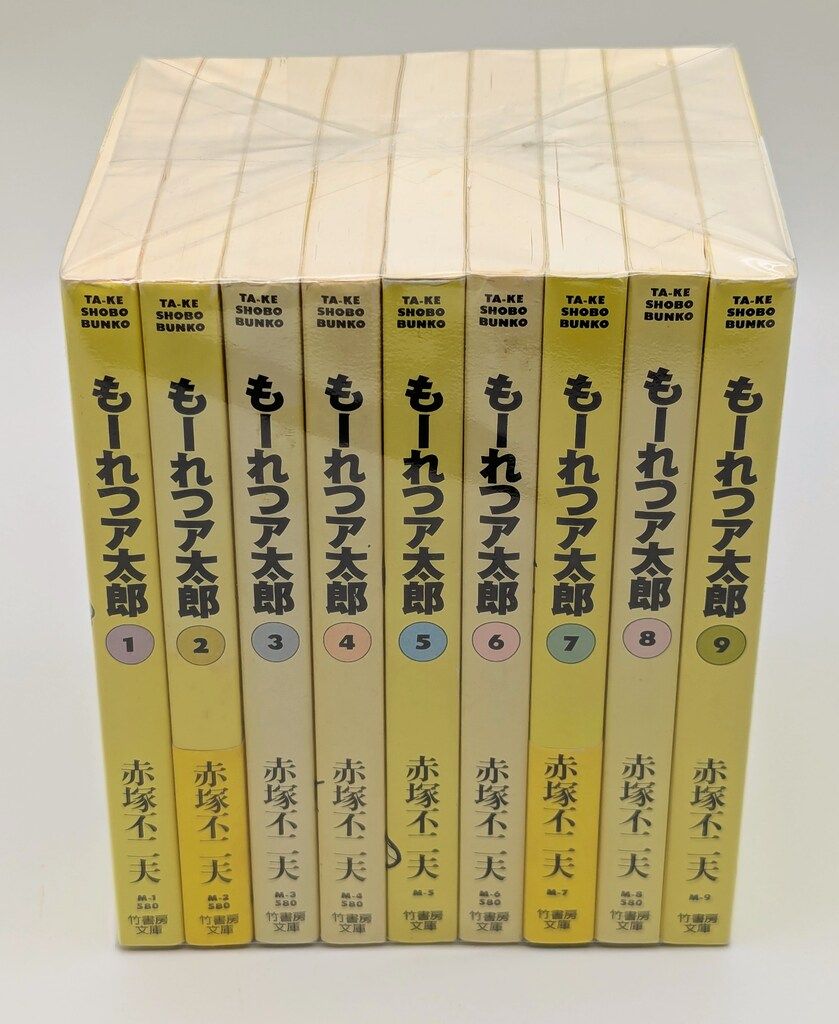 竹書房 竹書房文庫 赤塚不二夫 もーれつア太郎 文庫版 全9巻 セット