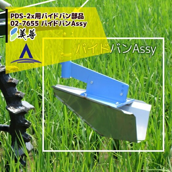 必要なし 美善 部品 PDS 2 x用 バイドバン部品 02 7655 バイドバンAssy