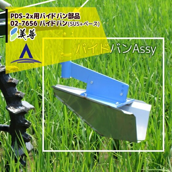 必要あり 美善 部品 PDS 2 x用 バイドバン部品 02 7655 バイドバン SUS ベース