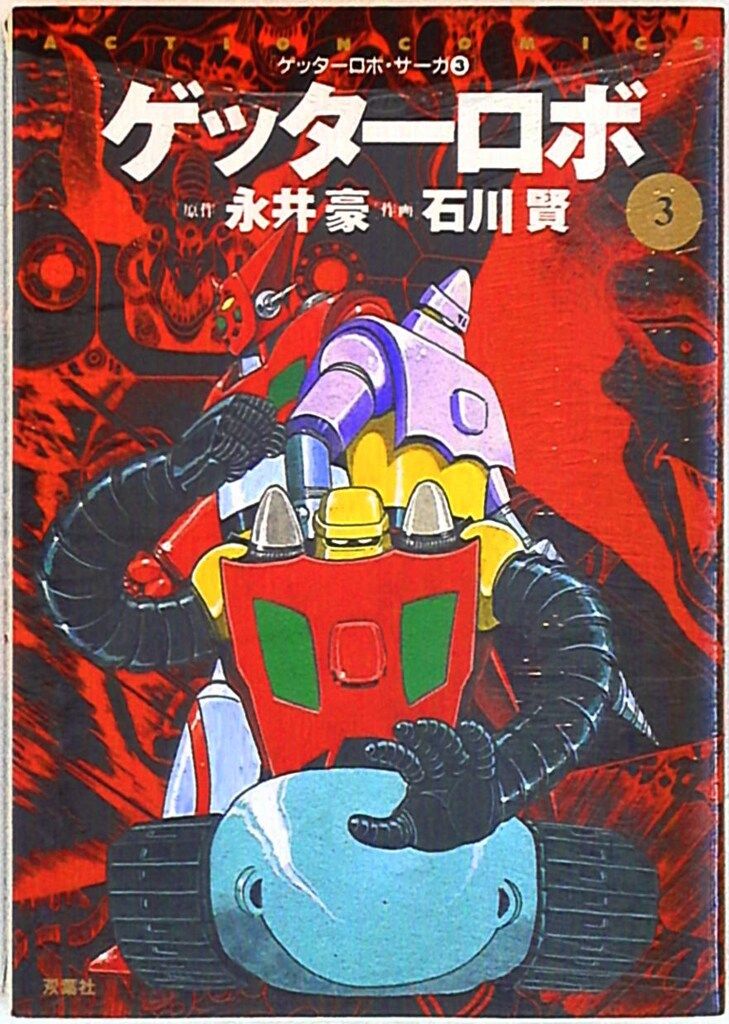 双葉社 アクションコミックス 石川賢 ゲッターロボ/ゲッターロボサーガ