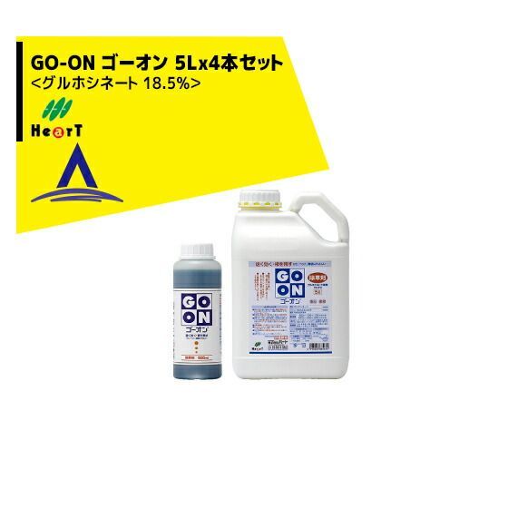 ハート｜除草剤 GO-ON ゴーオン＜グルホシネート 18.5％＞ 5Lx4本セット