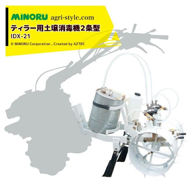みのる産業 ティラー用土壌消毒機２条型 IDX 21 市販の薬液缶 丸缶 角缶 がそのまま搭載できます