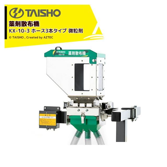 タイショー 薬剤散布機 KX 10 3 ホース3本タイプ 微粒剤 24579