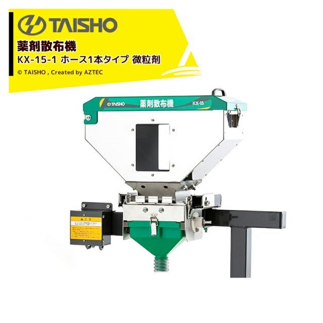 タイショー 薬剤散布機 KX 15 1 ホース1本タイプ 微粒剤 24596