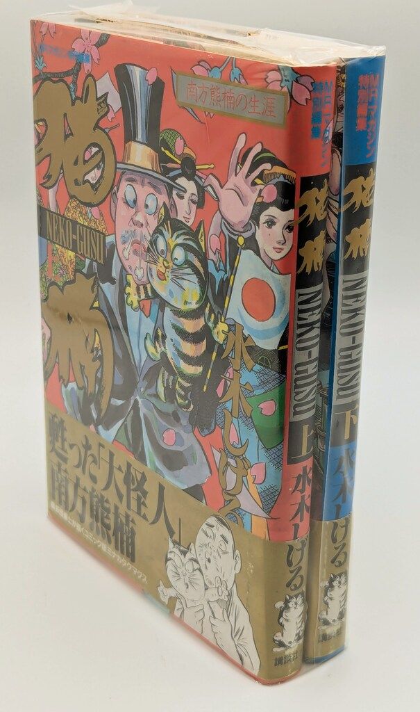 講談社 水木しげる 猫楠 全2巻 セット - メルカリ