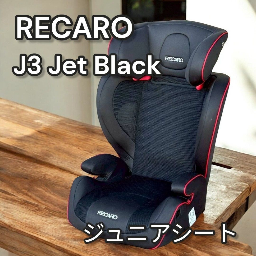 RECARO J3 Jet Black ジュニアシート 794 - メルカリ