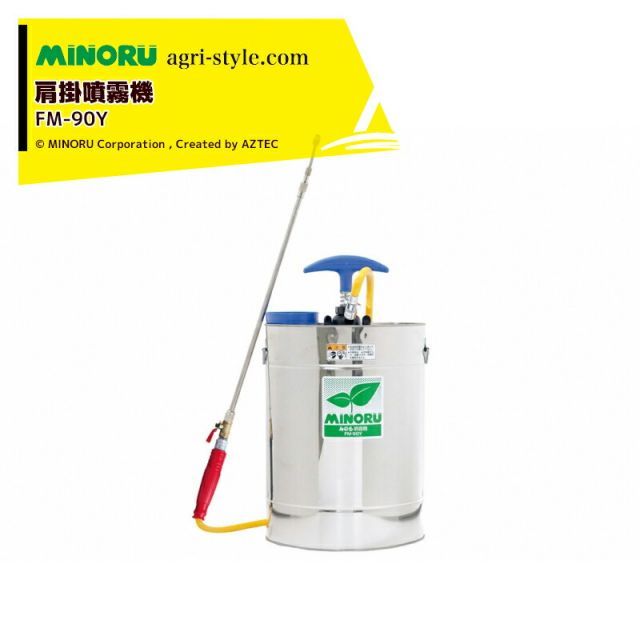 みのる産業 2台セット品 噴霧機 肩掛噴霧機 FM 90 Y ステンレス製 タンク容量9 L