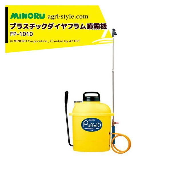 みのる産業 ラウンドノズルULV 品 プラスチックダイヤフラム噴霧機 PUFF Jr 10 パフジュニア FP 1010 プラスチック噴霧機