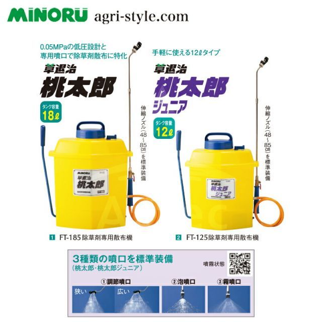 みのる産業 ラウンドノズルULV 品 除草剤 散布機 タンク容量12 L 草退治桃太郎ジュニア FT 125 散布器 噴霧機 噴霧器 スプレー