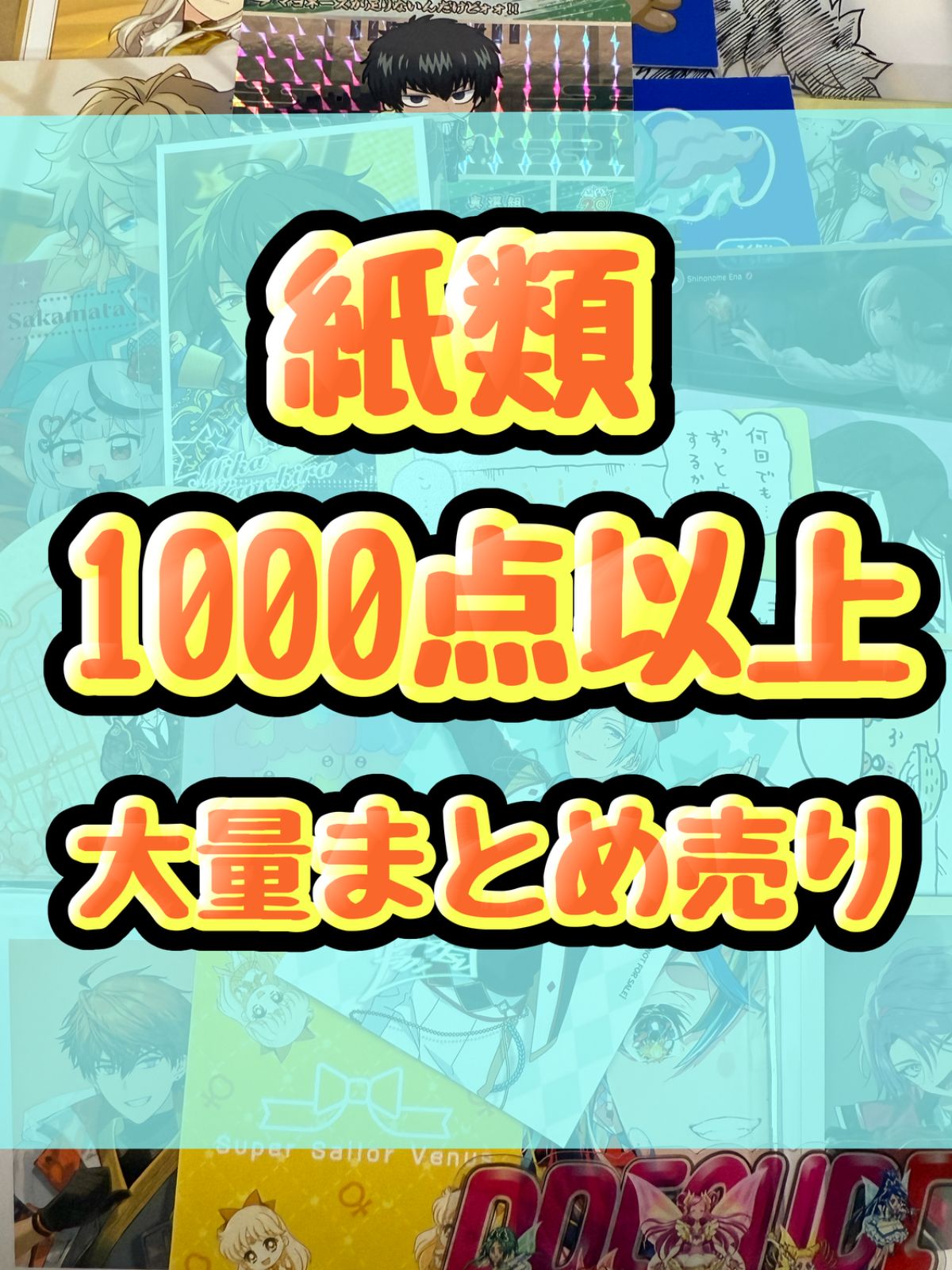 紙類 アニメ ゲーム まとめ売り 大量 コースター ポストカード カード