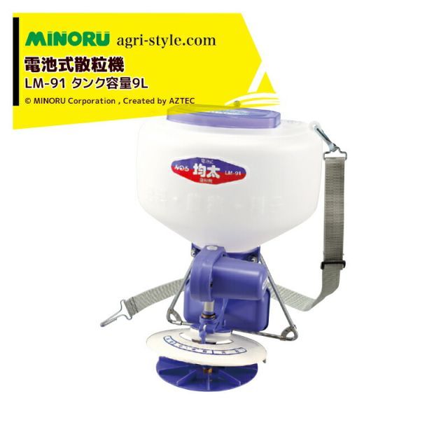 みのる産業 2台セット品 防除機 電池式散粒機 均太 LM 91 タンク容量9 L 散粒器