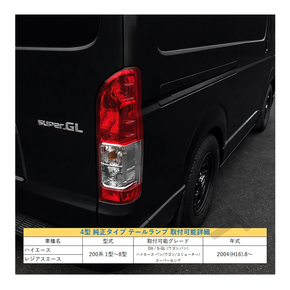 ハイエース 200 4型 純正タイプ テールランプ 左右セット 1型 2型 3型