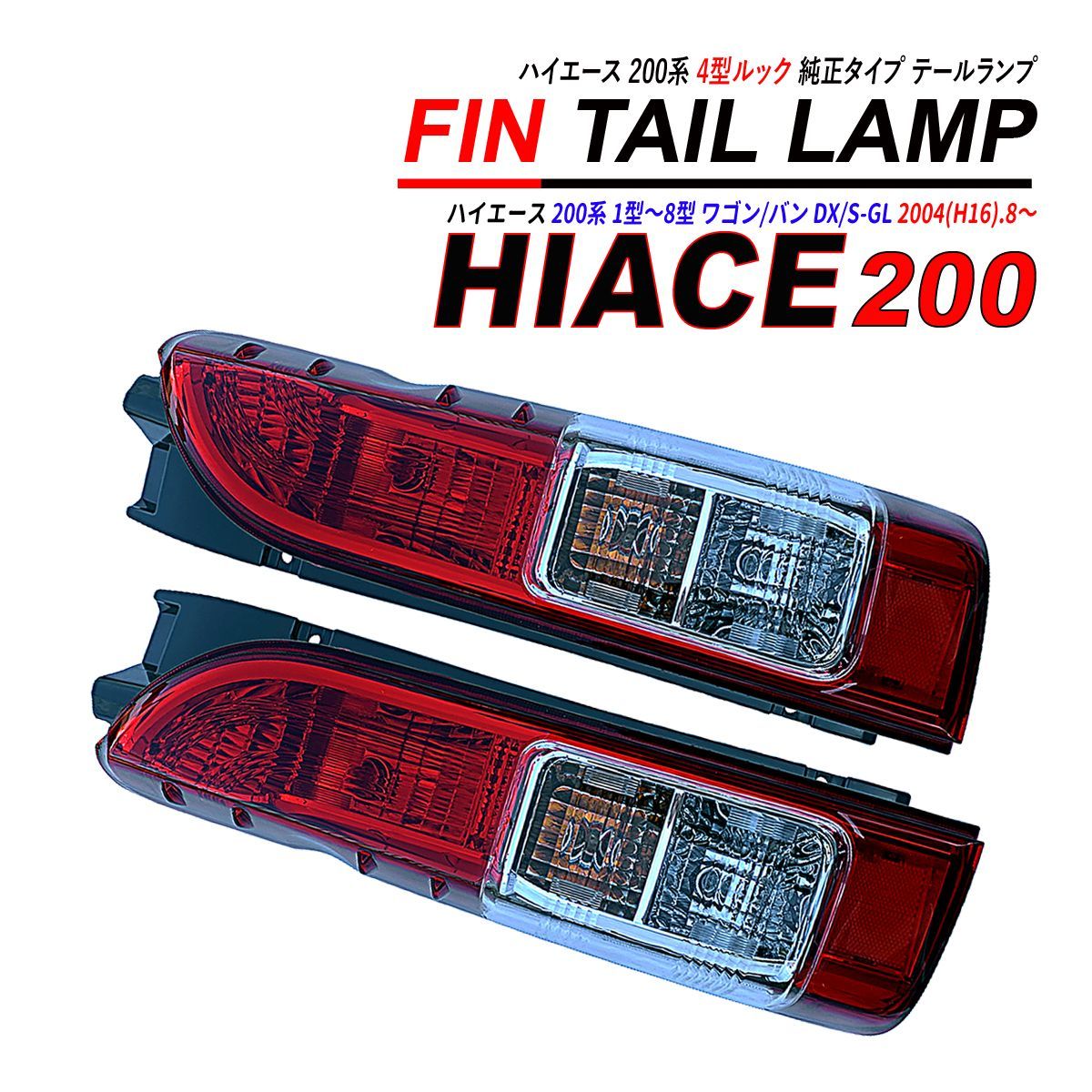 ハイエース 200 4型 純正タイプ テールランプ 左右セット 1型 2型 3型