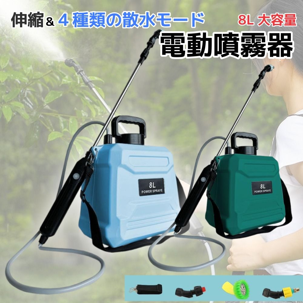 電動噴霧器 8L 充電式 コードレス 肩掛け 肩掛け＆手提げ 水やり 農薬