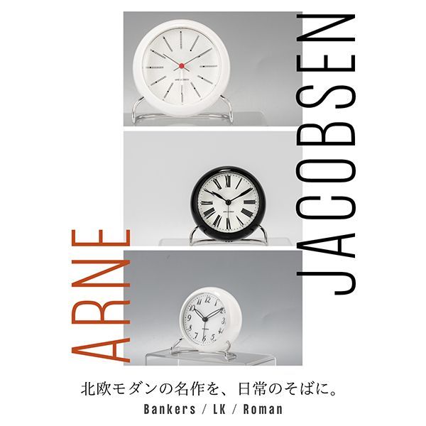 新品】 アルネ・ヤコブセン Arne Jacobsen 置き時計 目覚まし時計