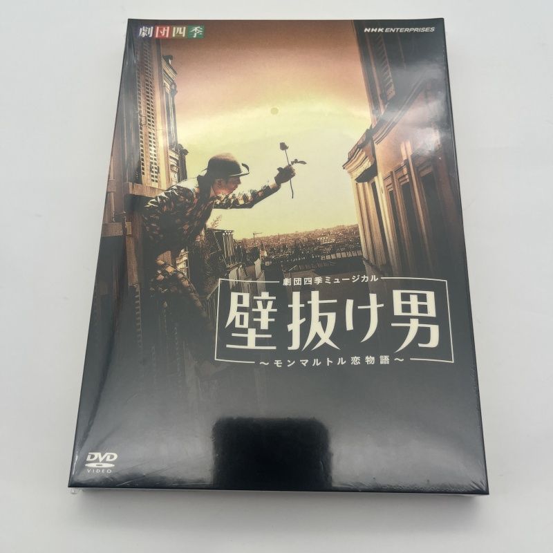 劇団四季 ミュージカル 壁抜け男 DVD 浅利慶太 飯田洋輔 - メルカリ