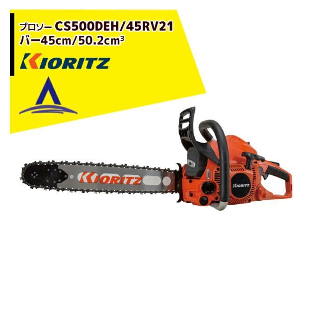 共立 やまびこ チェーンソー プロソー 45 RV 21 スプロケットノーズバー チェン