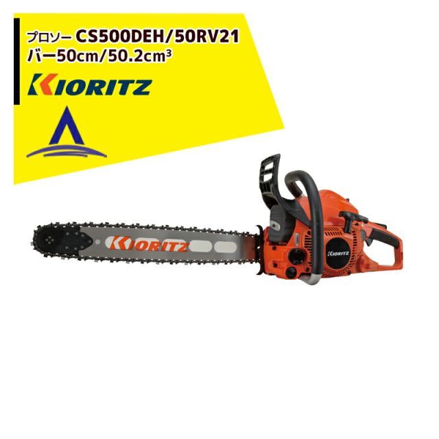 共立 やまびこ チェーンソー プロソー 50 RV 21 スプロケットノーズバー チェン