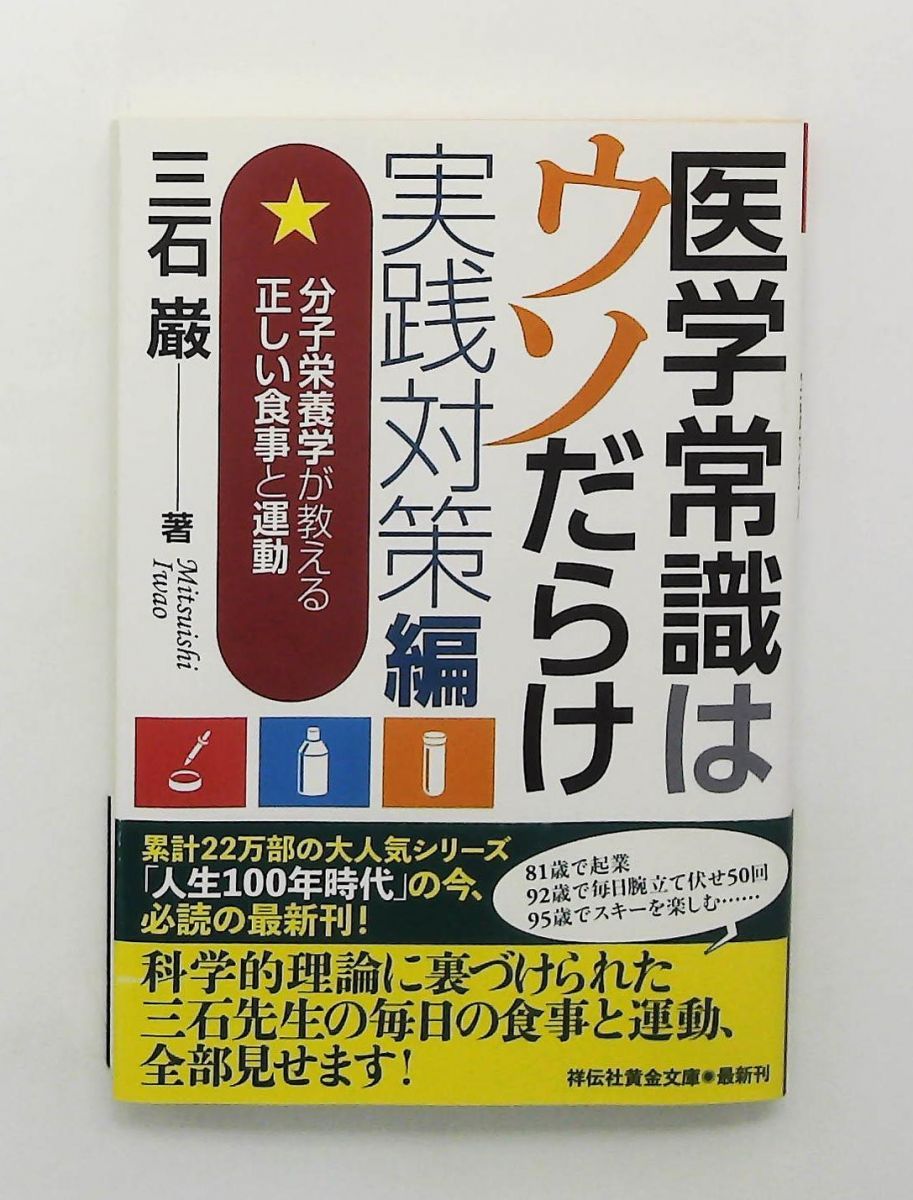 医学常識はウソだらけ 実践対策編 分子栄養学の正しい食事と運動 文庫